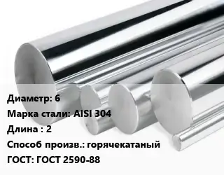 Круг нержавеющий 6 Сталь: AISI 304 L=2 горячекатаный ГОСТ: ГОСТ 2590-88